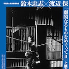 「劇的なるものをめぐってII」上映会、鈴木忠志×渡辺保トークも