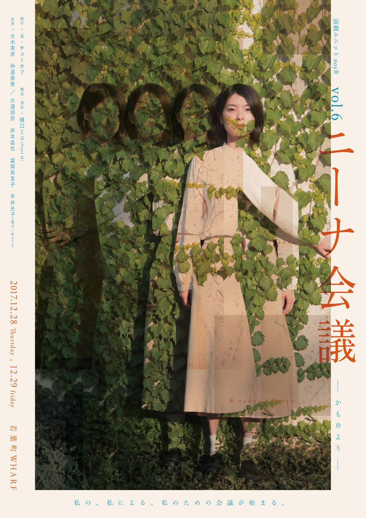 noyRの新作は、女優を目指す女の葛藤を描く「ニーナ会議ーかもめよりー」