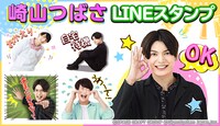 崎山つばさ LINEスタンプのサンプル画像。