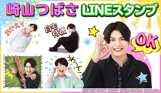 崎山つばさ LINEスタンプのサンプル画像。