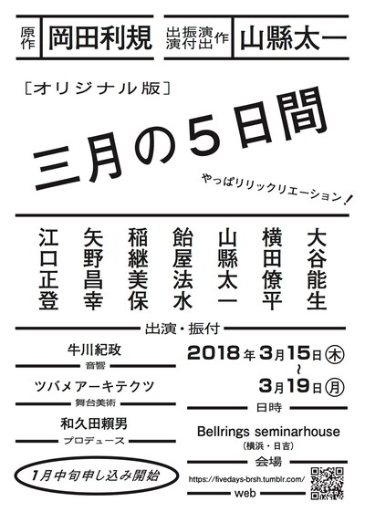 「インダハウス・プロジェクツ」no.1「三月の5日間［オリジナル版］」速報チラシ