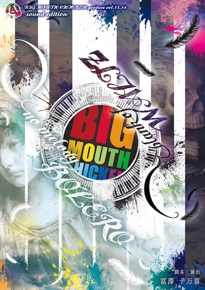 BIG MOUTH CHICKEN produce vol.13 vol.14 本公演「『blank of WALTZ』～人間の中には2つのメロディーが流れている～」「『no melody BOLERO』～4つの内の一つの空白～」チラシ