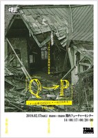 「『Q → P』（クーの不可逆反応にローは目覚める）」チラシ表