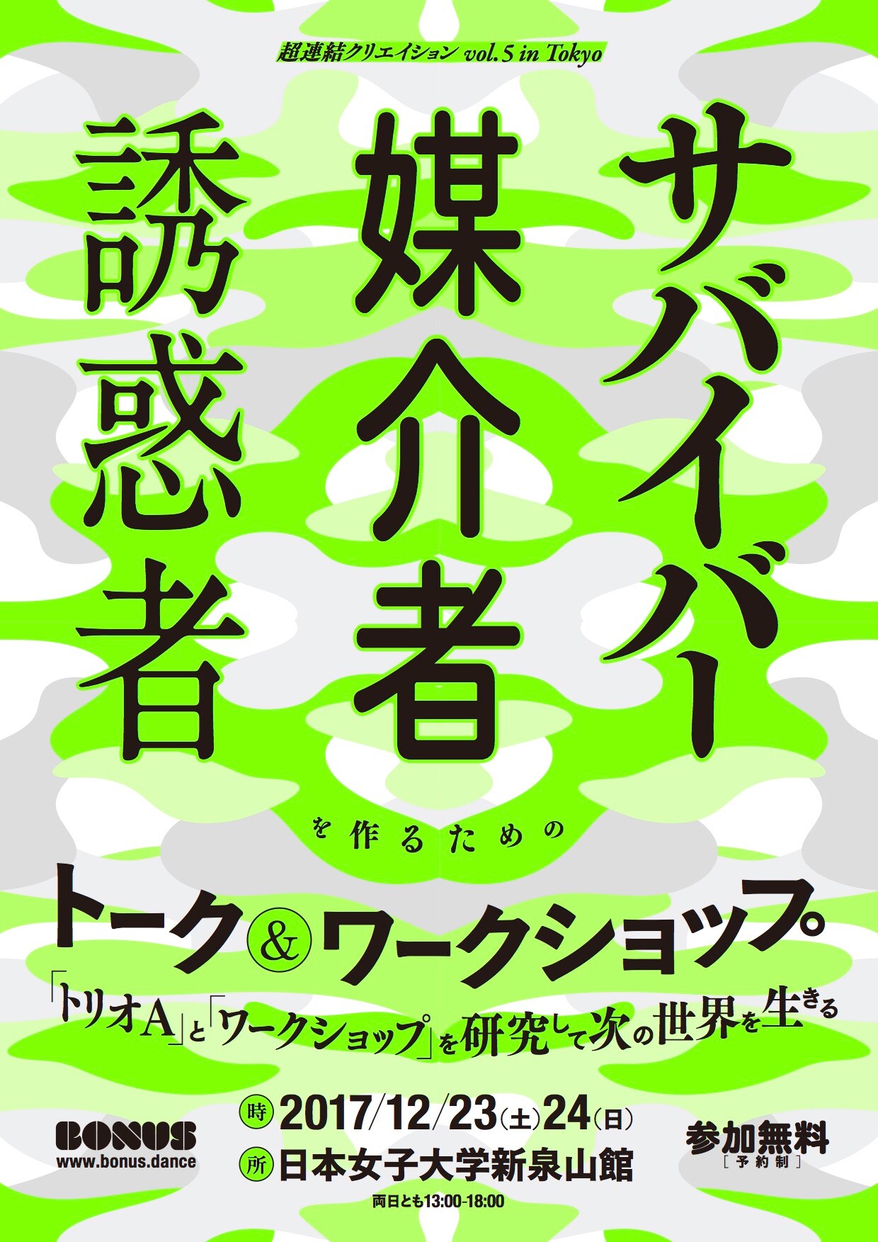 BONUSの無料トーク＆ワークショップに砂連尾理、神村恵、篠田千明ら
