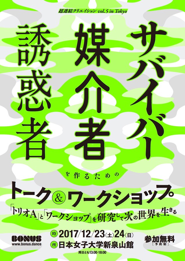 BONUS 超連結クリエイション vol.5 in Tokyo「サバイバー／媒介者／誘惑者を作るためのトーク＆ワークショップ」チラシ