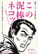 劇団ハーベスト 冬の特別公演「この泥棒ネコッ！～お後がよろしくないようで～」チラシ表