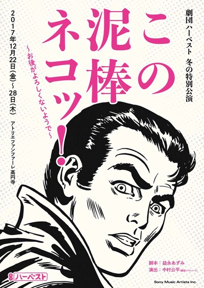 劇団ハーベスト 冬の特別公演「この泥棒ネコッ！～お後がよろしくないようで～」チラシ表
