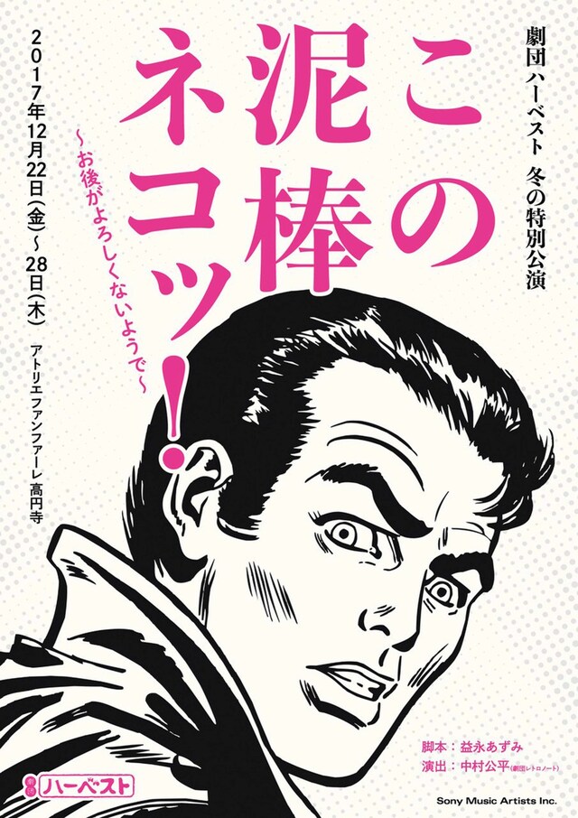 劇団ハーベスト 冬の特別公演「この泥棒ネコッ！～お後がよろしくないようで～」チラシ表