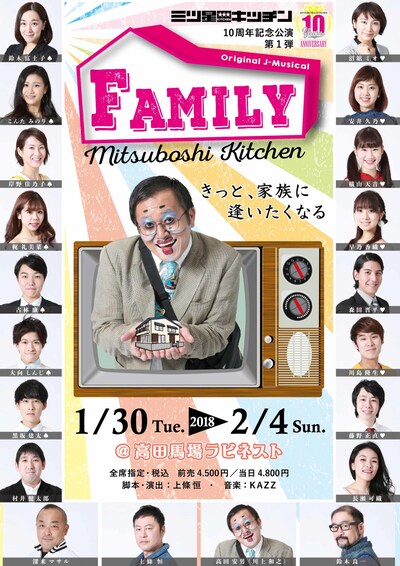 三ツ星キッチン 10周年記念公演「FAMILY」チラシ表