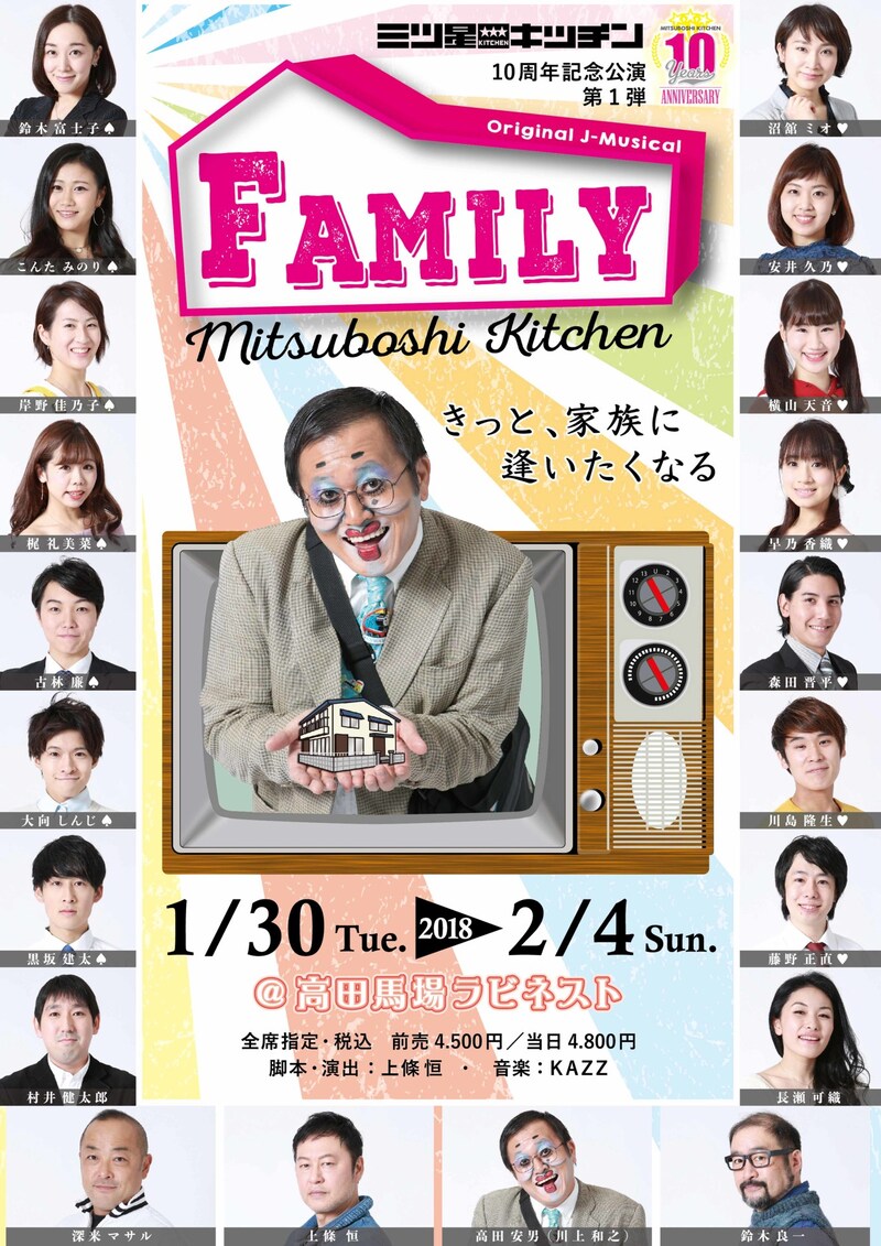 三ツ星キッチン 10周年記念公演「FAMILY」チラシ表