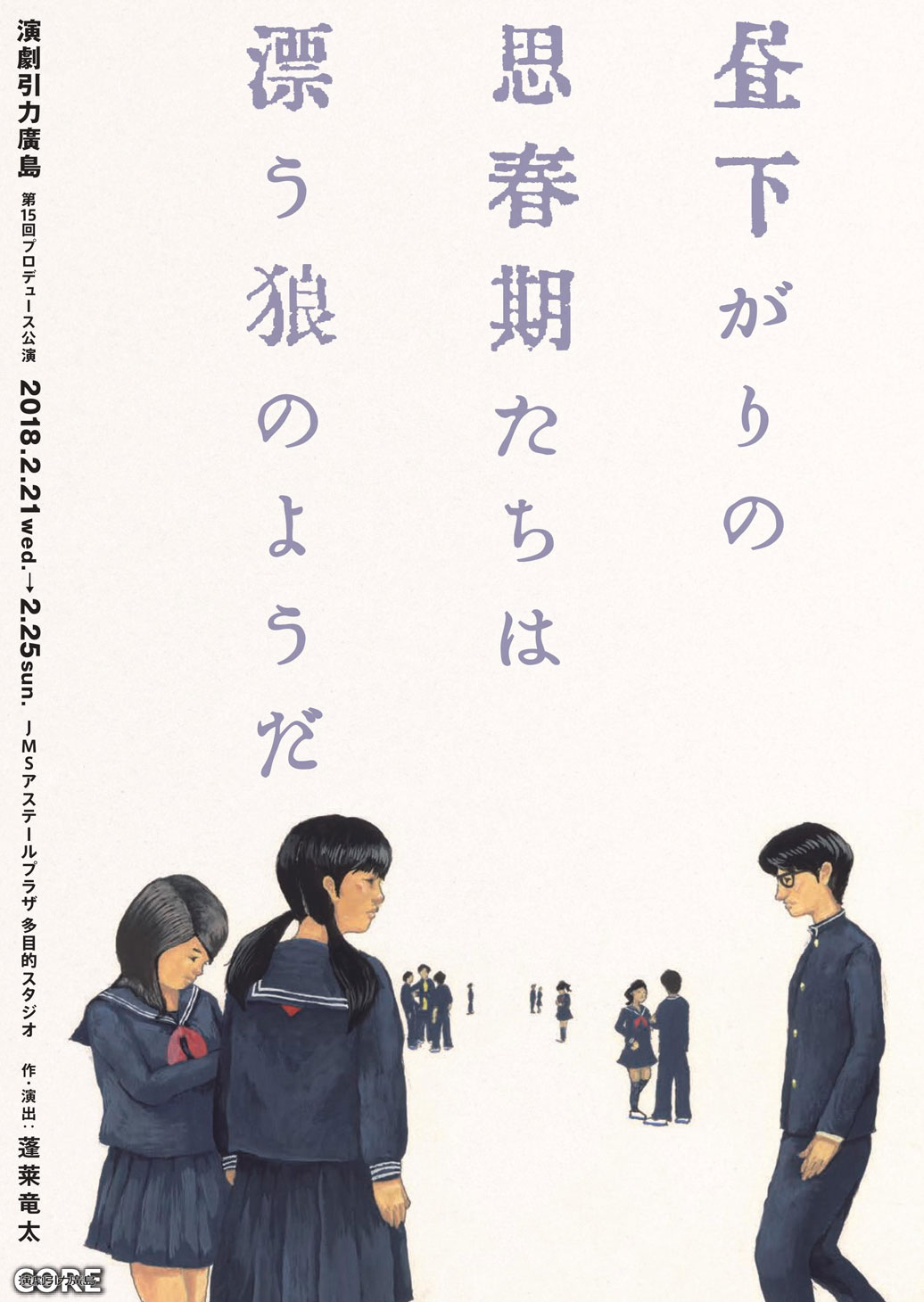 演劇引力廣島 第15回プロデュース公演「昼下がりの思春期たちは漂う狼のようだ」チラシ