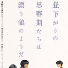 蓬莱竜太が27人と挑む“中学生大河ドラマ”「昼下がりの思春期たちは漂う狼のようだ」