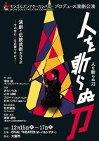 モンゴルズシアターカンパニープロデュース「人を斬らぬ刀ー今の世に刀は必要ですか？ー」チラシ表