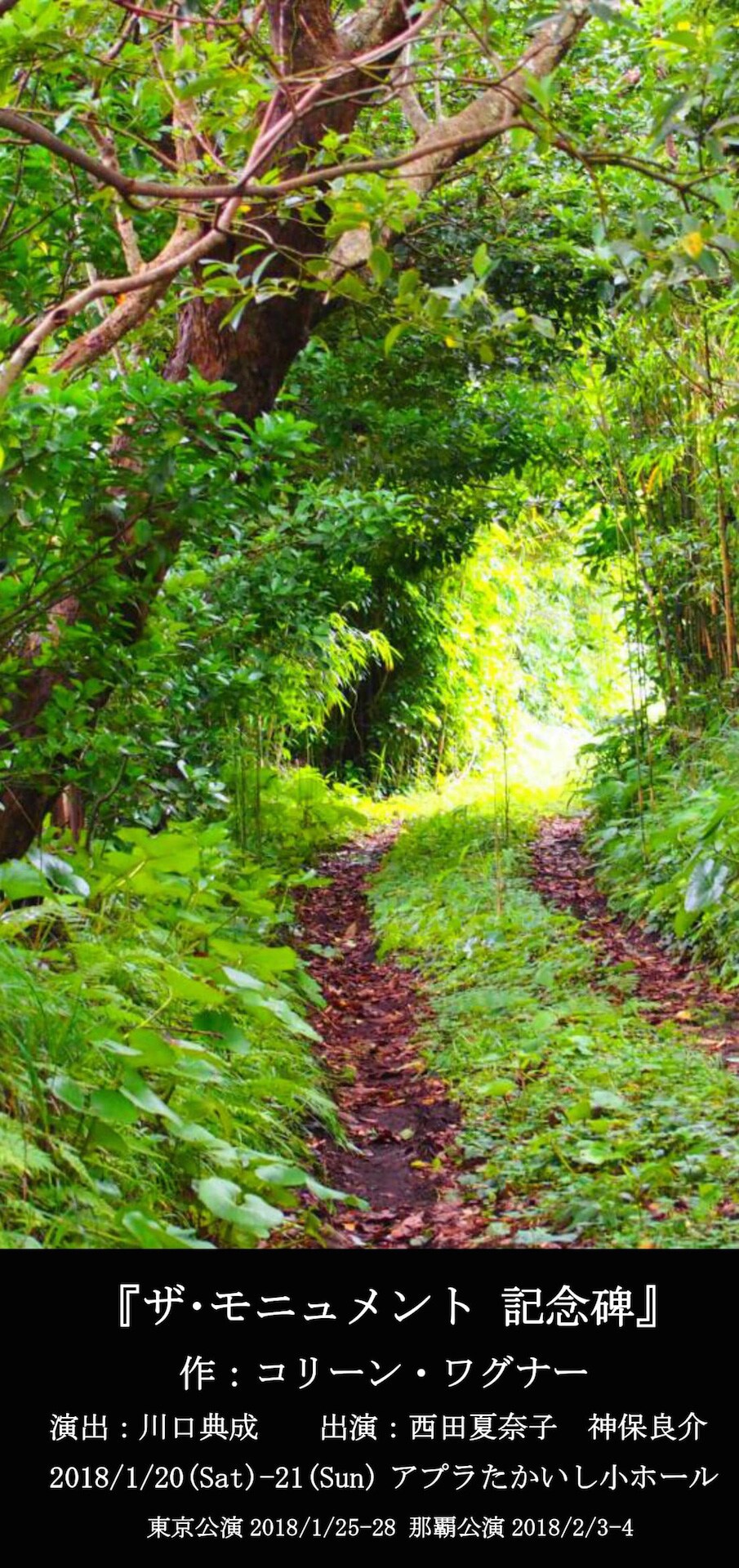 川口典成演出「ザ・モニュメント 記念碑」初演キャストで再演