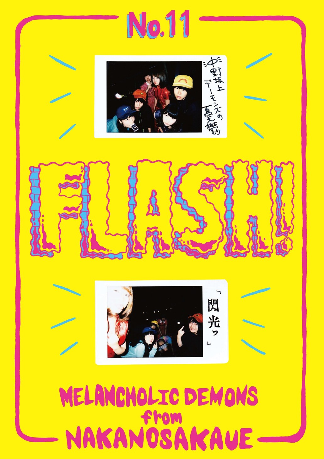 中野坂上デーモンズの憂鬱がゴールデン街で「閃光っ」出演にはえぎわ・滝寛式ら