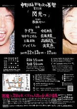 中野坂上デーモンズの憂鬱 第11回本公演「閃光っ」チラシ裏