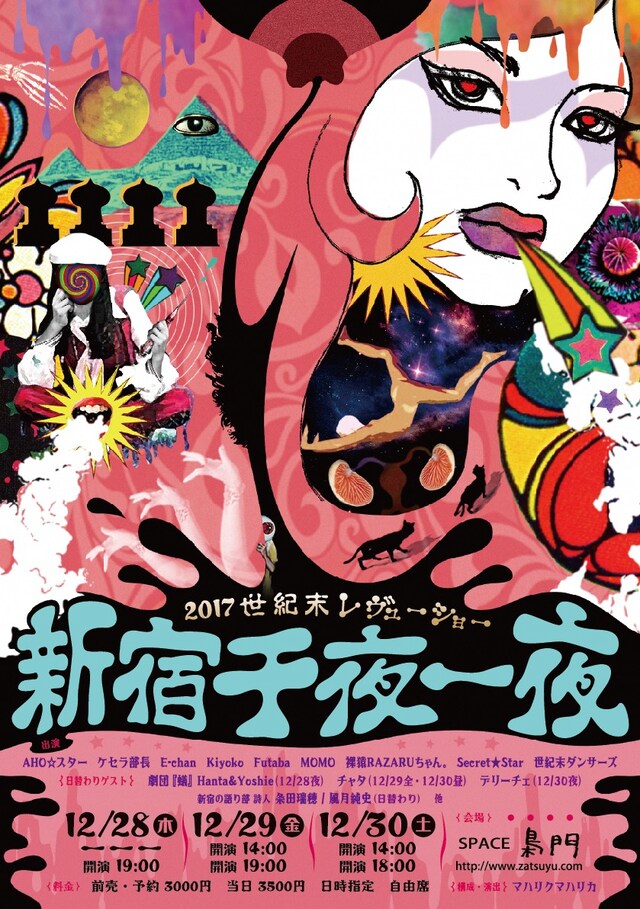 「世紀末レヴューショー『新宿千夜一夜』」チラシ表