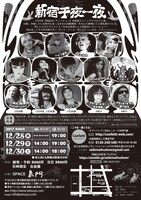 「世紀末レヴューショー『新宿千夜一夜』」チラシ裏