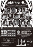 「世紀末レヴューショー『新宿千夜一夜』」チラシ裏