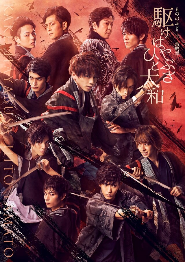 「もののふシリーズ最終章『駆けはやぶさ ひと大和』」ビジュアル