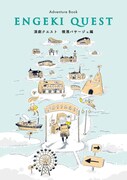 演劇クエスト・横濱パサージュ編の“冒険の書”表紙。