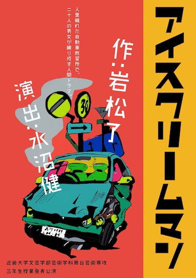 近畿大学文芸学部芸術学科 舞台芸術専攻3年生授業発表公演「アイスクリームマン」チラシ表