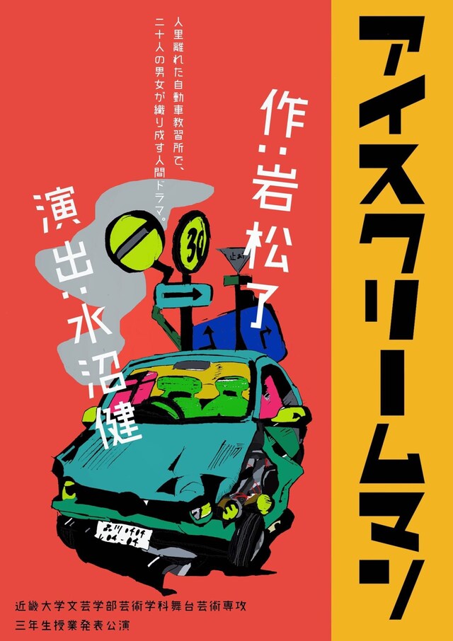 近畿大学文芸学部芸術学科 舞台芸術専攻3年生授業発表公演「アイスクリームマン」チラシ表