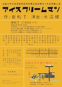 近畿大学文芸学部芸術学科 舞台芸術専攻3年生授業発表公演「アイスクリームマン」チラシ裏