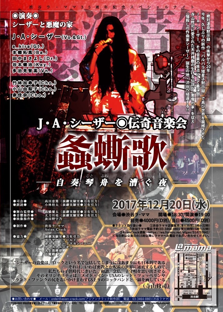 J・A・シーザーがラママ35周年記念ライブ、万有引力メンバーの朗読も
