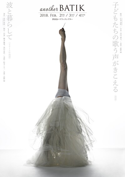 another BATIK「子どもたちの歌う声がきこえる」「波と暮らして」チラシ