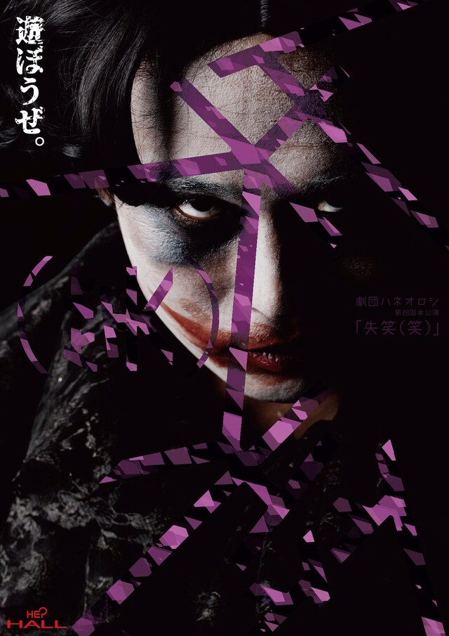 劇団ハネオロシ 第4回本公演「失笑（笑）」ビジュアル