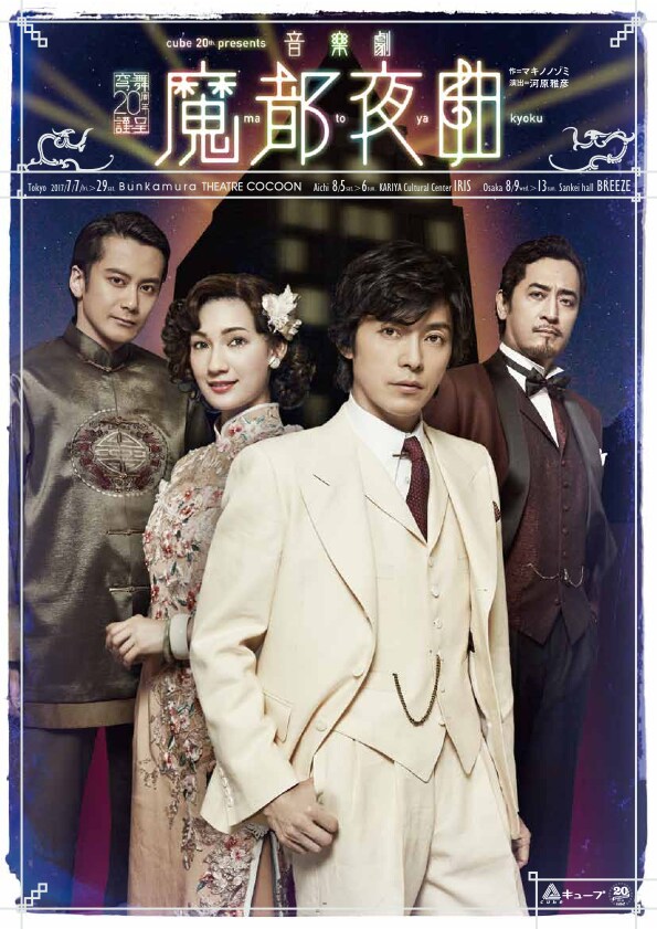 cube 20th. presents 音楽劇「魔都夜曲」キービジュアル