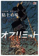 粘土の味「オフリミット」チラシ表