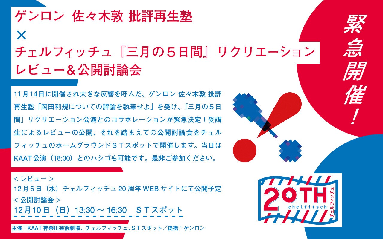 チェルフィッチュ「三月の5日間」のレビュー＆公開討論会