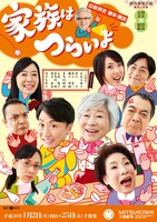 新派130年初春新派公演「家族はつらいよ」チラシ表