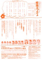 新派130年初春新派公演「家族はつらいよ」チラシ裏