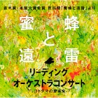 恩田陸「蜜蜂と遠雷」を“読む”音楽会、主演に橋本良亮&家入レオ