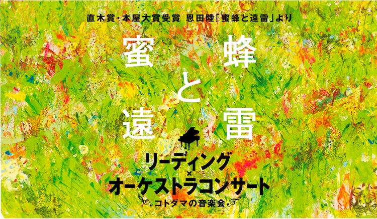 恩田陸 蜜蜂と遠雷 を 読む 音楽会 主演に橋本良亮 家入レオ ステージナタリー