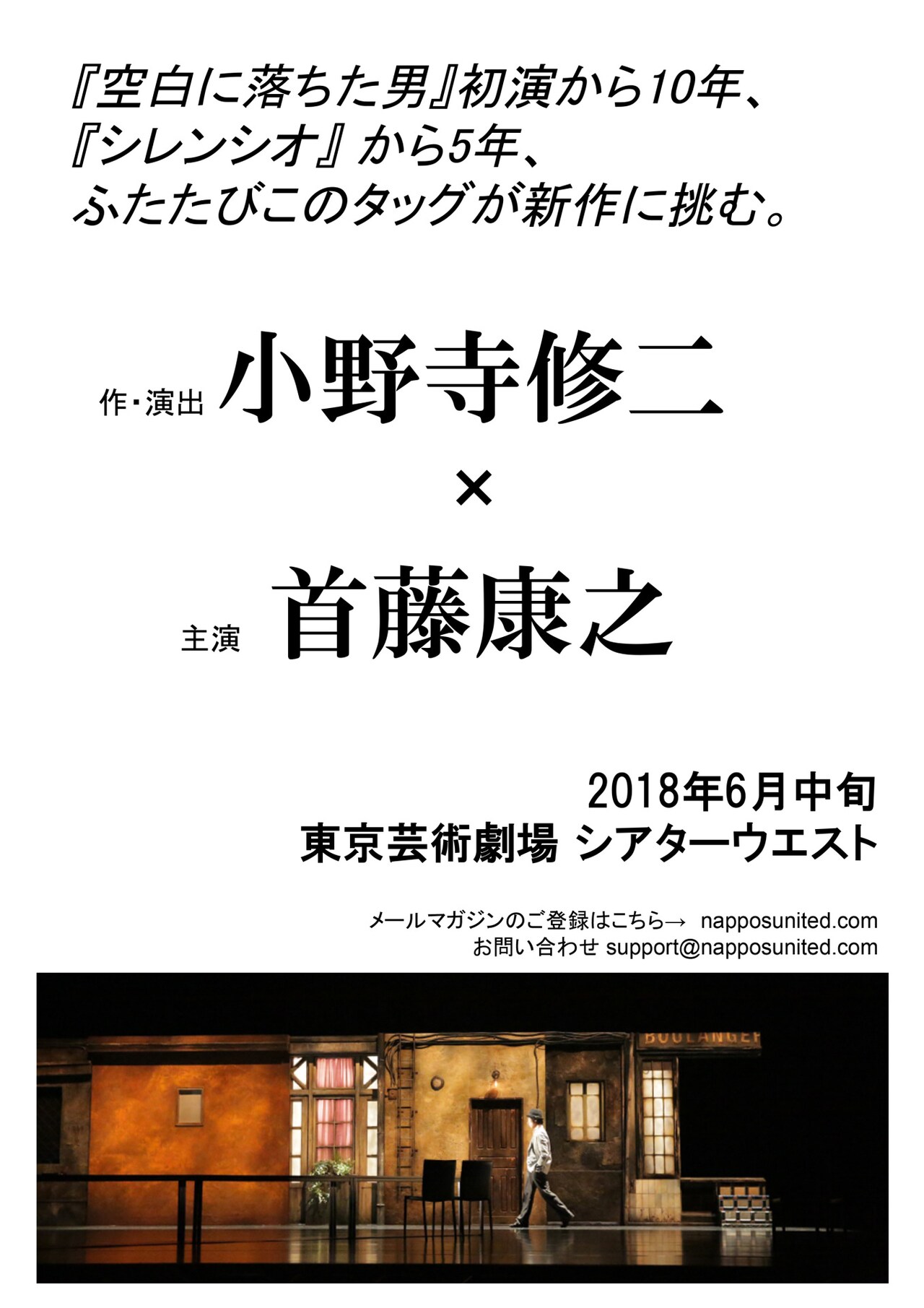 小野寺修二と首藤康之が再タッグ