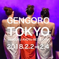 藤村源五郎一座「戦国梟雄烈伝」ビジュアル