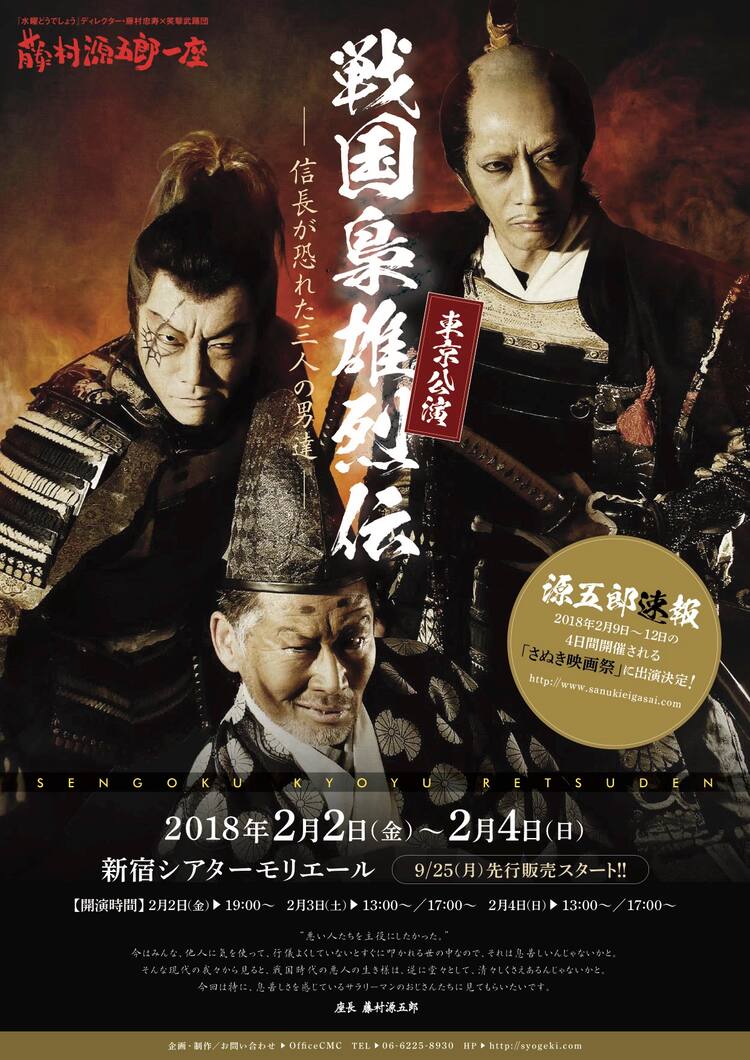 Htb藤村忠寿 笑撃武踊団 藤村源五郎一座がサラリーマンに贈る 戦国梟雄烈伝 ステージナタリー Htb藤村忠寿 笑撃武踊団 藤村源五郎一座がサラリーマンに贈る 戦国梟雄烈伝 ステージナタリー