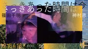 神村恵×篠田千明、京都でソロ2本立て「さっきあった時間はいま」