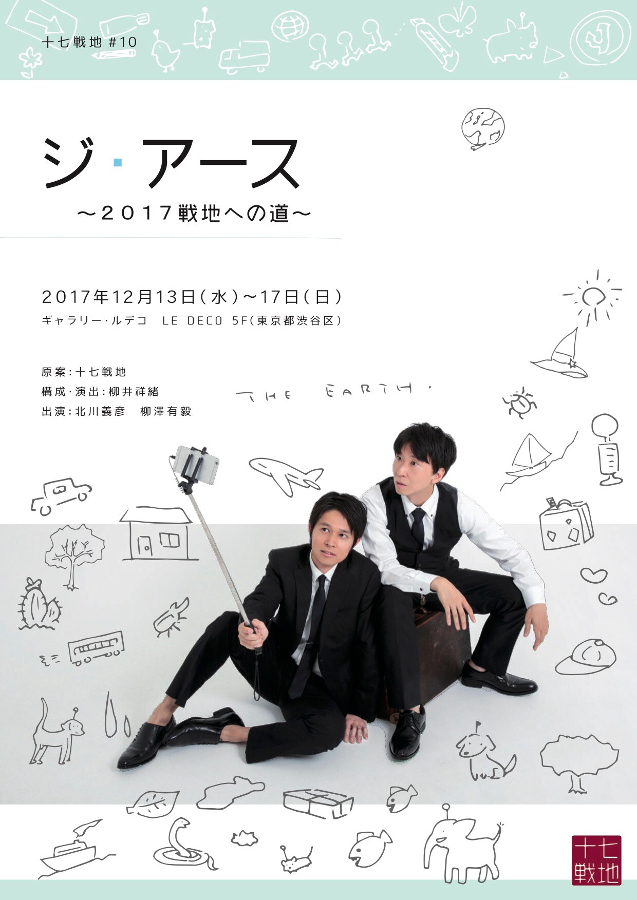 劇団員3名のストーリーを1つに、十七戦地「ジ・アース～2017戦地への道～」