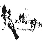 「龍よ、狼と踊れ」続編決定!新キャストに鎌苅健太、横田龍儀ら