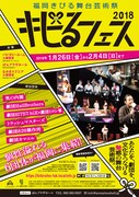 「キビるフェス2018～福岡きびる舞台芸術祭～」チラシ