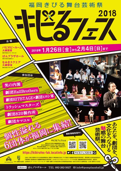 「キビるフェス2018～福岡きびる舞台芸術祭～」チラシ