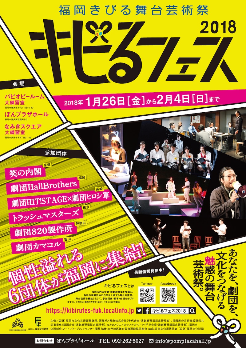 「キビるフェス2018～福岡きびる舞台芸術祭～」チラシ