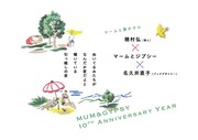 MUM&GYPSY 10th anniversary year マームと誰かさん 穂村弘(歌人)×名久井直子(ブックデザイナー)×マームとジプシー「ぬいぐるみたちがなんだか変だよと囁いている引っ越しの夜」ビジュアル