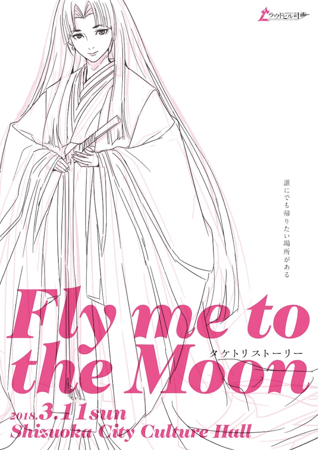 ラウドヒル計画「Fly Me To The Moon ～タケトリストーリー～」チラシ