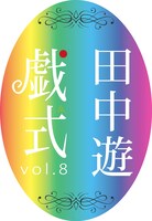 正直者の会「戯式vol.8」ロゴ